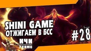 Отжигаем в БСС в Шини Гейм / Shini Game