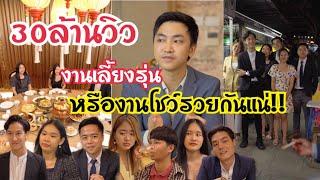 งานเลี้ยงรุ่น หรืองานโชว์รวยกันแน่!!! 30ล้านวิว #ละครสั้น #สะท้อนสังคม