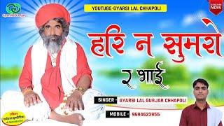 चेतावनी भजन || हरी न सुमरो र भाई | Hari N Sumaro R Bhai | Rajsthani Bhajan 2023 | Gyarsilal Gurjar