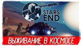 Stars End - ВЫЖИВАНИЕ В КОСМОСЕ [Первый взгляд на русском]