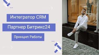 SETUP | Интегратор CRM | Партнер Битрикс24 - Принцип работы