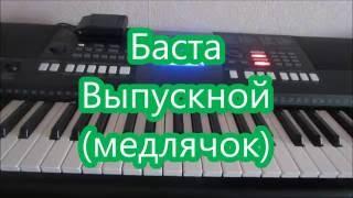 Баста "Выпускной (медлячок)"