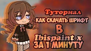 • ТУТОРИАЛ как установить ШРИФТ в ИБИС за 1 МИНУТУ •|• Туториал •|•Габриела •