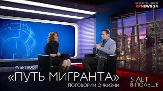 Марина - в Польше 5 лет. Рубрика "Путь Мигранта". Поговорим о жизни.