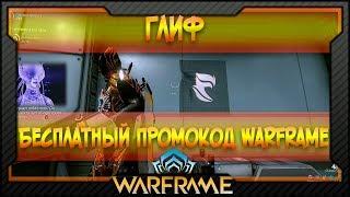 [Warframe] Бесплатный промокод Warframe | Глиф №7