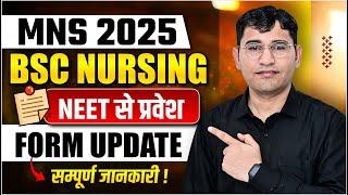 MNS BSC NURSING 2025 | ARMY BSC NURSING 2025 | EXAM PATTERN SYLLABUS | MNS 2025 FORM UPDATE