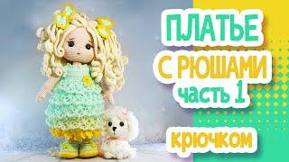 ПЛАТЬЕ КРЮЧКОМ для куклы. Часть1