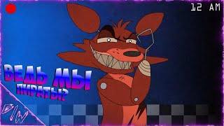 You Are A Pirate song Foxy Animation \rus\ (@GameWork_GWS)