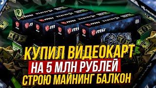 Закупил видеокарт на 5 млн. рублей. Строю майнинг балкон на 3000 Mh/s. Балконный майнинг