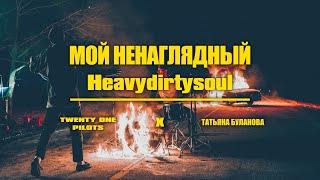 Twenty One Pilots x Татьяна Буланова - Мой ненаглядный Heavydirtysoul (FLXT WHITE mashup)