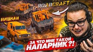 ТЕПЕРЬ У МЕНЯ ЕСТЬ НАПАРНИК! МЕСИМ ГРЯЗЬ И СТРОИМ ВМЕСТЕ с МИШКАНОМ в ROADCRAFT!