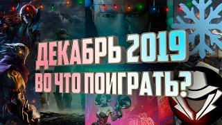 Декабрь 2019 - Во что поиграть? | Календарь выхода игр