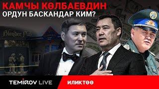 КАМЧЫ КӨЛБАЕВДИН ӨЛҮМҮНӨН КИМ ПАЙДА ТАПТЫ? //TEMIROV LIVE