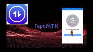 Полностью бесплатный VPN, плавное видео      #vpn    #ускоритель #лестница #бесплатный #лестница