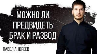 Брак и развод в натальной карте - Может ли астрология спрогнозировать брак и развод