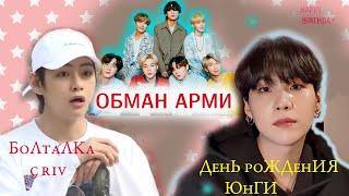 КАК ОБМАНЫВАЮТ АРМИ | ДЕНЬ РОЖДЕНИЯ ЮНГИ BTS ПРОЕКТЫ | БОЛТАЛКА С RIV