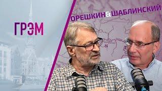 Орешкин и Шаблинский: наступление ВСУ в Курске, ПЕРЕГОВОРЫ, что дальше? ПРЯМОЙ ЭФИР