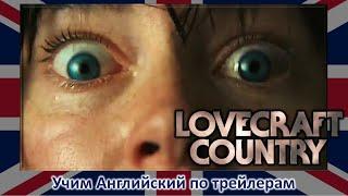 Страна Лавкрафта (2020) - Официальный тизер - Lovecraft Country (на HBO с августа) - Английский язык