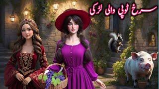 The Girl With Red Hat | سرخ ٹوپی والی لڑکی | Urdu Fairy Tales #urdustories #animation  #fairytales