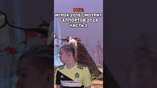 Как вам эта пачка саппортов?  #lertston #dota2 #dota #дота #дота2 #юмор #дотамемы #shorts