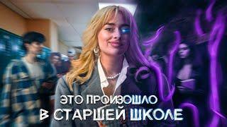 ЭТО ПРОИЗОШЛО В СТАРШЕЙ ШКОЛЕ // Пилотная серия