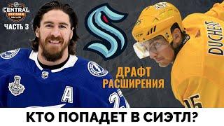 Кто попадет в Сиэтл Кракен? Драфт расширения НХЛ. Часть 3 - Центр