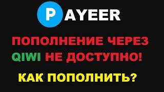 КАК ПОПОЛНИТЬ СЧЕТ PAYEER? УБРАЛИ СПОСОБ ЧЕРЕЗ QIWI!