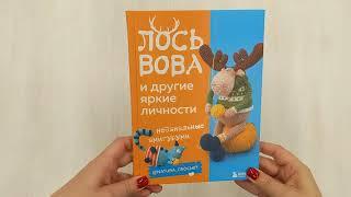 ЛОСЬ ВОВА и другие яркие личности. Небанальные амигуруми natura_crochet