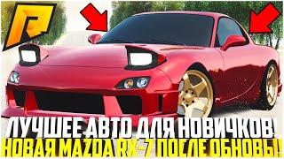 САМАЯ ЛУЧШАЯ МАШИНА ДЛЯ НОВИЧКОВ ЗА КОПЕЙКИ! ТОП ТЮНИНГ MAZDA RX-7 ПОСЛЕ ОБНОВЛЕНИЯ! - RADMIR CRMP