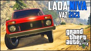 GTA 5 моды: НИВА - VAZ-2121 (Lada Niva)