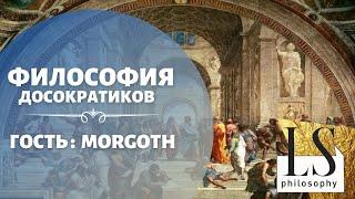 Философия досократиков. От Фалеса к Пармениду | Morgoth