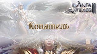 Лига Ангелов  2: Копатель | League of Angels 2 Treasure Seeker | Клиент бот для браузерных игр