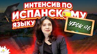 Испанский язык с нуля – онлайн | УРОК 96