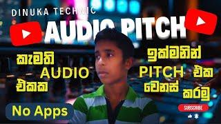 ඕනෑම සිංදුවක් හෝ audio එකකුයි කටහඬ වෙනස් කරමු   [Dinuka Technic]