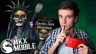 СЛОЖНОЕ ИСПЫТАНИЕ ДЖЕЙД ДЕНЬ МЕРТВЫХ в Mortal Kombat X Mobile