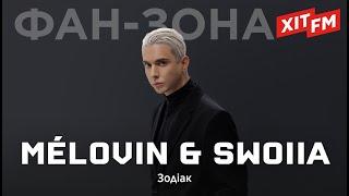 MÉLOVIN & SWOIIA - ЗОДІАК | Фан-зона ХІТ FM