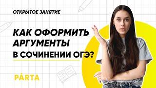 Как оформить аргументы в сочинении ОГЭ? | PARTA ОГЭ 2022 | Русский язык