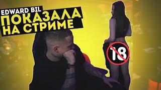 EDWARD BIL СТРИМ С МАРКОМ | ДЕВУШКА РАЗДЕЛАСЬ НА СТРИМЕ