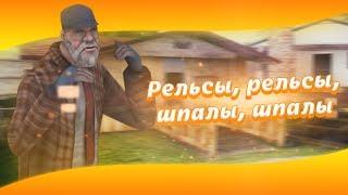 Рельсы, рельсы, шпалы, шпалы..