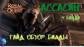 Ассасин /Гайд/Обзор/Билд/4Билда/\РоялКвест/\RoyalQuest/