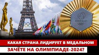 Какая страна лидирует в медальном зачёте на Олимпиаде-2024?