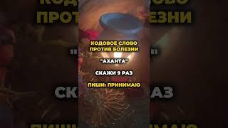 Кодовое словл против болезни #таро #рекомендации #заговоры