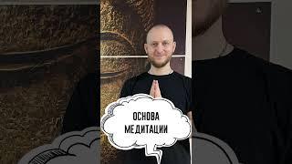 Основа медитации. SINTEZ медитация