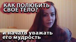 Как принять и полюбить свое тело?