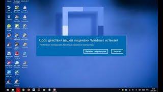 Видео урок. Что надо сделать, если в Windows 10 истекает срок лицензии.