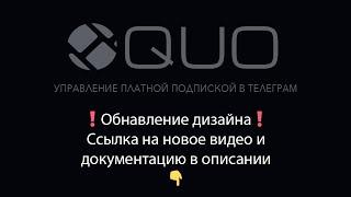 Платные подписки в телеграм / Монетизация телеграм каналов / QUO #telegram​ #телеграм​