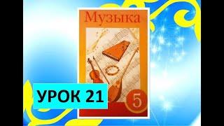 Уроки музыки. 5 класс. Урок 21.  "Музыкальные традиции народов Востока" (Индия)