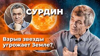 СУРДИН: Взрыв звезды Бетельгейзе угрожает Земле? Неземной подкаст.