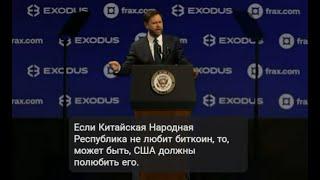 Джей Ди Вэнс: Биткоин как стратегический актив США и будущее цифровой свободы@FoxNews @right_rus