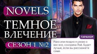 Прохождение Novels - Темное Влечение 1 сезон 2 глава